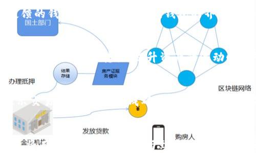 
t p钱包转入ETH的方法详解

关键词
TP钱包, 转入ETH, 加密货币, 数字货币钱包/guanjianci

1. 引言
随着数字货币逐步进入人们的日常生活，越来越多的人开始关注如何安全、便捷地转入不同的加密货币。TP钱包作为一款新兴的数字货币钱包，因其用户友好的界面和丰富的功能吸引了大量用户。特别是在转入以太坊（ETH）等主流币种方面，TP钱包提供了简单高效的解决方案。本文将详细介绍TP钱包如何转入ETH的步骤，帮助用户更好地管理自己的数字资产。

2. 什么是TP钱包？
TP钱包是一款多功能的数字货币钱包，支持各种主流的加密货币。用户可以使用TP钱包存储、发送和接收数字资产，并进行实时交易。TP钱包的优势在于其安全性和用户隐私保护措施，此外，它还支持DApp（去中心化应用），使得用户可以方便地进行各种区块链操作。为了满足用户的资产管理需求，TP钱包还提供了转入ETH等多种加密货币的功能。

3. 如何在TP钱包中转入ETH
在TP钱包中转入ETH的过程相对简单，用户只需遵循下面的几个步骤：

h43.1 下载和安装TP钱包/h4
首先，你需要在手机应用商店中下载并安装TP钱包。TP钱包支持Android和iOS系统，用户可以根据自己的手机操作系统进行下载。

h43.2 创建或导入钱包/h4
安装完成后，打开TP钱包，按照提示进行创建新钱包或导入已有钱包。如果你是首次使用TP钱包，请选择创建钱包，并确保妥善保存助记词和私钥，以保护你的资产安全。

h43.3 选择转入ETH/h4
在TP钱包的主页上，你可以看到多种数字货币的选项。点击“资产”或“钱包”选项，然后找到ETH，选择它以进入ETH管理页面。

h43.4 获取ETH地址/h4
在ETH管理页面上，用户可以找到自己的ETH接收地址。这个地址是一个由字母和数字组合成的字符串，用于接收ETH。在转入ETH时，务必确保使用正确的地址，否则可能会导致资产丢失。

h43.5 进行转入操作/h4
有了ETH地址后，用户可以通过交易所或其他钱包将ETH转入TP钱包。在选择转出款项时，输入TP钱包内的ETH地址，确认转入的数量，并核对信息后进行操作。转账完成后，ETH将会显示在你的TP钱包中。

4. TP钱包转入ETH的注意事项
在使用TP钱包转入ETH的过程中，有几个关键性注意点：

h44.1 安全性/h4
安全性是使用数字货币钱包时最重要的考虑因素之一。确保你的TP钱包应用是从官方渠道下载的，并定期更新版本。妥善保管助记词和私钥，避免在公共场所使用不安全的网络。

h44.2 确认地址信息/h4
在转账之前，务必核对所输入的ETH地址是否正确，任何错误都可能导致资金无法找回。尤其在复制粘贴地址时，务必仔细核查。

h44.3 交易手续费/h4
在进行ETH转账时，可能会产生交易手续费。根据网络情况，手续费可能差异较大。确保在转账前了解相关费用，以避免资金被扣除过多。

5. 可能相关的问题

问题1: TP钱包的安全性如何？
TP钱包的安全性在于其采用了多种安全措施。首先，它使用加密算法保护用户的私钥。其次，TP钱包不存储用户的私钥和助记词，用户需自行保管这些信息。此外，TP钱包还有多重认证功能，提升了账户的安全性。与此同时，定期更新应用程序可以防止潜在的安全漏洞。

问题2: 如果错误转入ETH该怎么办？
如果你错误地转入ETH到一个错误的地址，通常情况下是无法找回的。这是区块链技术的特点之一，因为转账一旦完成，就无法撤回。在进行转账时务必要仔细检查地址信息。建议利用小额测试方式进行确认，确保信息无误后再大量转账。

问题3: 如何选择合适的数字货币钱包？
选择合适的数字货币钱包要考虑多个因素，包括安全性、用户体验、支持的币种、费用及客户支持等。安全性是首要考虑，要选择那些具有良好的安全记录和社区反馈的钱包。用户体验方面，钱包的界面和功能应易于使用，支持的币种应涵盖你常用的那些，费用方面理解各种交易手续费，最后要了解客户支持的响应速度。

问题4: TP钱包是否支持其他主流币种？
是的，TP钱包支持多种主流和非主流的加密货币。用户除了能转入ETH外，还可以管理比特币、USDT等其他数字资产。使用TP钱包，用户可以方便地在各大主流数字货币之间进行转换，提升资产的流动性和管理效率。

问题5: TP钱包如何进行币种转换？
TP钱包提供币种转换功能，用户可以在钱包中轻松进行不同币种之间的转化。只需在资产页面选择币种，输入想要转换的数量，系统会自动计算出到账数额，并显示交易手续费。在完成确认后，系统将自动处理转换，操作简单方便。

6. 结论
TP钱包为用户灵活便捷地管理各种数字资产提供了有效的工具。通过上述详细步骤与注意事项，用户可以轻松实现ETH的转入。掌握相关知识，合理保护个人资产，将有助于更高效地参与到全球的数字货币市场中。
