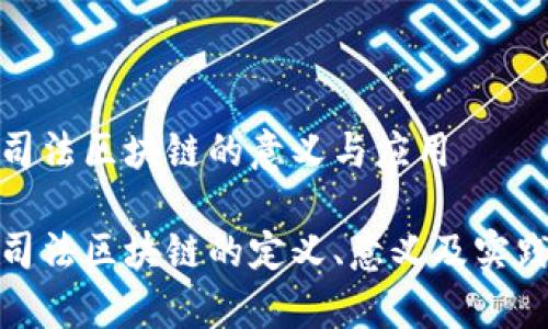 金融司法区块链的意义与应用

金融司法区块链的定义、意义及实践分析