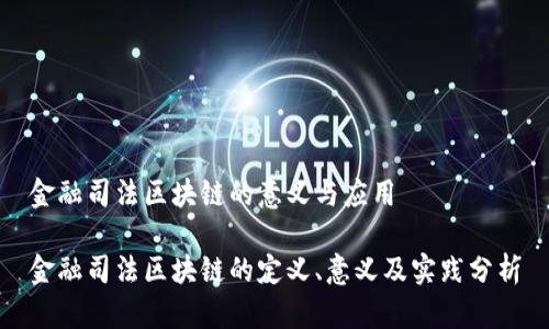 金融司法区块链的意义与应用

金融司法区块链的定义、意义及实践分析