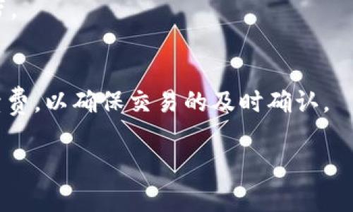 如何解决TP钱包金额不浮动的问题？深度解析与解决方案

关键词：TP钱包, 钱包金额, 浮动问题, 加密货币

随着区块链技术的不断发展，加密货币钱包在日常交易中扮演着越来越重要的角色。TP钱包作为一种广受欢迎的数字货币钱包，用户的体验直接影响到其使用的方便性和安全性。然而，有些用户在使用TP钱包时发现其余额金额不浮动，即无法实时看到交易金额的变化。这一问题不仅困扰着新手用户，也让一些资深用户感到困惑。本文将深入探讨TP钱包金额不浮动的原因，并提供可能的解决方案。

一、TP钱包的基本概念

TP钱包，全称为“TP Wallet”，是一款支持多种主流数字货币的移动钱包。它不仅具备存储、发送和接收数字货币的基本功能，此外，它还提供了安全管理、公钥私钥的生成与存储、交易记录的查询等多种实用功能。TP钱包因其操作简便、界面友好而受到广大用户的青睐。

二、TP钱包金额不浮动的常见原因

钱包中的金额不浮动可能会由多种因素引起，以下是一些常见的原因：

h41. 网络延迟/h4
在区块链网络中，交易的确认往往需要时间。如果用户的网络连接不稳定，可能导致交易记录未能及时更新，从而造成钱包余额不浮动的情况。用户可以检查自己的网络连接状态，确保畅通无阻。

h42. 节点问题/h4
区块链是一个去中心化的系统，TP钱包依赖于与区块链节点的连接。如果连接的节点出现故障或无效，可能导致余额显示不正确。用户可以尝试切换到账户设置中其他运行正常的节点来解决该问题。

h43. 软件故障/h4
任何应用都可能出现软件故障，TP钱包也不例外。如果当前版本存在Bug或其他技术问题，可能导致余额显示不更新。此时，用户可以尝试重启应用或更新至最新版本。

h44. 账户安全/h4
TP钱包为了账户安全，可能对余额显示做了限制。如果系统检测到账户存在被破解的风险，可能会暂时冻结余额显示，用户需及时检查账户安全性，必要时更改密码或启用两步验证功能。

h45. 交易状态/h4
有时，用户的交易并未成功被确认，当链上的交易待处理时，其余额也是不浮动的。用户可以在TP钱包中查看交易记录，确认交易是否已被确认。

三、如何解决TP钱包金额不浮动的问题

了解了可能原因后，用户可以根据下述方法解决TP钱包金额不浮动的问题：

h41. 检查网络连接/h4
确保用户的设备有良好的互联网连接。可以通过尝试打开其他应用或网页来测试网络是否正常。如果网络不稳定，用户可以切换到其他WiFi或者使用移动数据。

h42. 重新启动钱包应用/h4
有时，简单的重启应用程序能够解决许多临时的问题。关闭TP钱包，再次打开，查看余额是否能够正常浮动。

h43. 更新软件/h4
定期更新TP钱包至最新版本，以确保修复先前版本中可能存在的Bug。用户可访问应用商店查看是否有更新可供下载。

h44. 检查交易状态/h4
在TP钱包中，用户应查看交易记录，确认所有交易状态是否为“已确认”。如果有待处理的交易，用户应耐心等待其被确认。若持续未更新，用户可能需要联系TP钱包的社群或客服来进一步解决。

h45. 备份并恢复钱包/h4
如上方法均未能解决问题，用户可以考虑备份现有的钱包数据，并尝试重置钱包。备份可以通过导出私钥或助记词进行。修改完毕后再通过导入方式恢复钱包，查看余额是否可正常显示。

四、相关常见问题解答

h41. TP钱包与其他钱包的区别是什么？/h4
TP钱包与其他钱包之间的区别主要体现在功能、界面、支持的币种以及用户体验等方面。TP钱包专注于提供简洁易用的用户界面，适合新手用户，同时也支持主流的数字货币，使其在各种类型用户中都能够得到好评。与某些复杂钱包相比，TP钱包在安全性、速度和便捷性方面有显著优势。

h42. TP钱包是否安全？/h4
备受关注的钱包安全性决定了用户资产的安全性。TP钱包采用多重安全技术，如私钥本地存储、加密算法等，有效保护用户资产安全。然而，用户自身的安全操作也极为重要，避免与他人分享私钥、启用两步验证等均是保护账户安全的有效方法。

h43. 如何选择最合适的钱包？/h4
选择合适的钱包主要取决于用户的需求。例如，对于频繁交易的用户，可选择支持多币种且交易迅速的钱包，而对于安全性要求较高的用户，可以选择硬件钱包。用户还需考虑易用性、社区支持以及持久更新等因素。

h44. 如果忘记钱包密码怎么办？/h4
使用TP钱包时，如用户忘记密码，通常可以通过助记词进行账户恢复。用户需妥善保管助记词，一旦遗失，账户将无法找回。因此，在创建钱包时，务必记录下助记词并妥善保存于安全地带。

h45. 钱包的交易费用是如何计算的？/h4
TP钱包交易费用主要由平台设置和网络拥堵情况共同决定。每笔交易时，用户可选择支付的手续费。网络越拥堵，用户需要支付的费用通常越高。用户需根据当前网络情况合理选择手续费，以确保交易的及时确认。

综上所述，TP钱包金额不浮动的问题可能由多种原因造成，但通过适当的措施可以有效解决。同时，了解钱包的各种功能和安全特性，能够帮助用户更好地管理自己的数字资产。