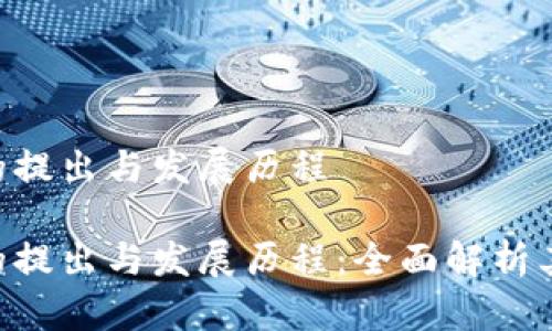 区块链EOS的提出与发展历程

区块链EOS的提出与发展历程：全面解析其背景与影响