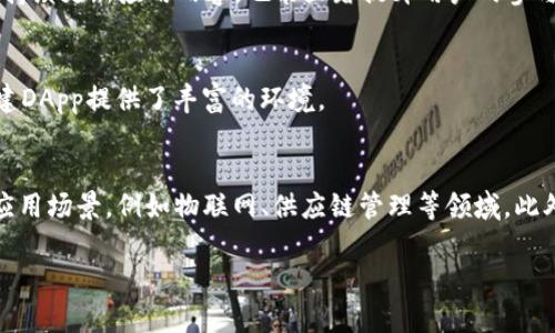   全面解析TP钱包DApp接口：功能、应用与最佳实践 / 

 guanjianci TP钱包, DApp接口, 区块链应用, 钱包集成 /guanjianci 

随着区块链技术的不断发展，DApp（去中心化应用程序）已成为许多区块链项目的重要组成部分。TP钱包作为一种新兴的数字资产钱包，提供了丰富的DApp接口，便利了开发者与用户的互动。本文将深入探讨TP钱包的DApp接口的功能、应用场景及最佳实践，以期对相关领域的从业者或爱好者有所帮助。

什么是TP钱包？

TP钱包（TokenPocket钱包）是一款轻量级的多链数字资产钱包，它支持多种主流公链，包括以太坊、EOS、TRON等。TP钱包不仅具备数字资产管理的基本功能，还内置了DApp浏览器，支持用户一键访问各类去中心化应用。

TP钱包开发团队以用户体验为核心设计，在安全性、易用性及功能性上进行了全面考虑。用户可以轻松管理自己的数字资产，也能够快速交易、转账，甚至参与各种区块链项目的活动。

TP钱包的DApp接口概述

TP钱包的DApp接口为开发者提供了一整套功能丰富的API，开发者可以利用这些接口构建自己的去中心化应用。这些接口包括但不限于账户管理、资产查询、交易签名、DApp传输等功能。 

通过TP钱包的DApp接口，开发者能够轻松完成以下工作：

ul
    li创建和管理用户账户/li
    li查询用户资产和余额/li
    li实现交易的签名和发送/li
    li与TP钱包的其他功能进行集成/li
/ul

TP钱包DApp接口的主要功能

在TP钱包的DApp接口中，主要功能包括：

h41. 账户管理/h4
账户管理是TP钱包DApp接口的基础功能之一。开发者可以利用接口创建用户账户、导入已有账户，亦可实现对账户资金的查询。这一功能使得用户在使用DApp时更加便捷，无需频繁切换钱包界面。

h42. 资产查询/h4
用户资产查询功能使得DApp可以实时获取用户在TP钱包中的数字资产情况，包括代币余额、交易记录等。这为用户提供了更多的数据支持，以便做出相应的决策。

h43. 交易签名与发送/h4
通过TPS钱包的交易签名与发送接口，开发者可以实现DApp内的交易操作。用户在DApp进行交易时，TP钱包只需进行一次签名即可完成安全、快速的交易流程。

h44. 安全性保障/h4
TP钱包采用多重安全机制，确保用户资产安全。通过DApp接口的安全设计，最大程度上规避了潜在的安全隐患。例如，所有的签名过程都在用户本地完成，保障了私钥不会被泄露。

TP钱包DApp接口的应用场景

TP钱包的DApp接口在多个领域中得到了广泛应用，以下是一些典型的应用场景：

h41. DeFi（去中心化金融）/h4
在DeFi领域，TP钱包的DApp接口支持用户进行流动性挖矿、借贷、交易等操作。通过集成TP钱包，DeFi项目可以为用户提供更为顺畅的金融服务体验。

h42. NFT（非同质化代币）/h4
NFT市场的火爆也推动了TP钱包DApp接口的应用。正在开发的NFT平台通过TP钱包的接口实现了资产的铸造、交易与展示，方便用户访问和交易。

h43. 游戏DApp/h4
游戏行业的迅猛发展，推进了区块链游戏的创新。应用TP钱包DApp接口，游戏开发者能够轻松将用户的数字资产和游戏元素进行结合，为玩家提供更具沉浸感的游戏体验。

h44. 社交网络/h4
区块链技术为社交网络带来了新的可能性。通过TP钱包的DApp接口，用户能够在社交平台上进行资产的转账、打赏等操作，增加了互动性与趣味性。 

TP钱包DApp接口的最佳实践

在使用TP钱包DApp接口时，以下最佳实践值得开发者参考：

h41. 用户体验优先/h4
开发DApp时，始终以用户体验为第一要务。简洁易用的界面和流畅的操作流程，会让用户更愿意使用您的应用。同时，也要确保用户的操作尽可能少，以降低使用门槛。

h42. 加强安全性/h4
安全性是用户使用DApp的重要考虑因素。务必尊重用户隐私，不要收集不必要的用户数据，并在交易和操作中，采取多重验证与加密措施，确保用户资产的安全。

h43. 保持更新与维护/h4
随着技术和市场环境的变化，应该定期对DApp进行更新和维护，及时修复bug及引入新功能，提升用户使用体验。

h44. 反馈与迭代/h4
收集用户反馈，关注用户使用中遇到的问题，定期进行迭代与，这样才能够保持DApp的活力和竞争力。

常见问题解答

h41. 如何接入TP钱包DApp接口？/h4
接入TP钱包DApp接口需要开发者具备一定的编程能力。首先，在TP钱包官方网站上注册开发者账号，再创建相应的DApp应用，并读取TP钱包提供的API文档，学习如何调用相关的接口。同时，建议使用测试网进行初步调试，以确保代码的正确性与稳定性。

h42. TP钱包DApp接口的安全性如何保障？/h4
TP钱包的安全性设计与实现非常严格。所有的私钥信息及重要事务都在用户设备本地签名，系统只会发送必要的交易信息。此举确保了用户的资产安全。同时，TP钱包也会不断进行安全性审计与更新，以抵挡潜在的攻击活动。

h43. 如何提高DApp的用户参与度？/h4
提高用户参与度可以通过多种方式实现，包括设计激励机制、提供新人福利、举办线上活动等。同时，理清用户全生命周期的需求，持续更新应用内容，也能显著提升用户的参与感。

h44. TP钱包支持哪些区块链平台？/h4
TP钱包支持多条主流公链，包括以太坊、EOS、TRON等。用户可以通过TP钱包管理和交易多种数字资产，为开发者在不同公链上构建DApp提供了丰富的环境。

h45. DApp开发的趋势与未来是什么？/h4
未来DApp的发展将会更加注重用户体验、安全性与跨链协议的互操作性。随着5G与区块链技术的结合，DApp有望进入更广泛的应用场景，例如物联网、供应链管理等领域。此外，NFT与DeFi的结合，将可能催生更多新的商业模式与应用。

通过本文的探讨，希望能够帮助更多的开发者理解和利用TP钱包DApp接口，为区块链技术的应用推广贡献一份力量。
