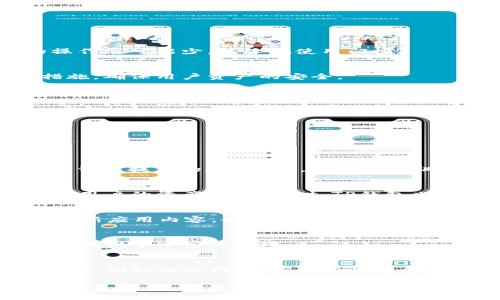   全面解析TP钱包DApp接口：功能、应用与最佳实践 / 

 guanjianci TP钱包, DApp接口, 区块链应用, 钱包集成 /guanjianci 

随着区块链技术的不断发展，DApp（去中心化应用程序）已成为许多区块链项目的重要组成部分。TP钱包作为一种新兴的数字资产钱包，提供了丰富的DApp接口，便利了开发者与用户的互动。本文将深入探讨TP钱包的DApp接口的功能、应用场景及最佳实践，以期对相关领域的从业者或爱好者有所帮助。

什么是TP钱包？

TP钱包（TokenPocket钱包）是一款轻量级的多链数字资产钱包，它支持多种主流公链，包括以太坊、EOS、TRON等。TP钱包不仅具备数字资产管理的基本功能，还内置了DApp浏览器，支持用户一键访问各类去中心化应用。

TP钱包开发团队以用户体验为核心设计，在安全性、易用性及功能性上进行了全面考虑。用户可以轻松管理自己的数字资产，也能够快速交易、转账，甚至参与各种区块链项目的活动。

TP钱包的DApp接口概述

TP钱包的DApp接口为开发者提供了一整套功能丰富的API，开发者可以利用这些接口构建自己的去中心化应用。这些接口包括但不限于账户管理、资产查询、交易签名、DApp传输等功能。 

通过TP钱包的DApp接口，开发者能够轻松完成以下工作：

ul
    li创建和管理用户账户/li
    li查询用户资产和余额/li
    li实现交易的签名和发送/li
    li与TP钱包的其他功能进行集成/li
/ul

TP钱包DApp接口的主要功能

在TP钱包的DApp接口中，主要功能包括：

h41. 账户管理/h4
账户管理是TP钱包DApp接口的基础功能之一。开发者可以利用接口创建用户账户、导入已有账户，亦可实现对账户资金的查询。这一功能使得用户在使用DApp时更加便捷，无需频繁切换钱包界面。

h42. 资产查询/h4
用户资产查询功能使得DApp可以实时获取用户在TP钱包中的数字资产情况，包括代币余额、交易记录等。这为用户提供了更多的数据支持，以便做出相应的决策。

h43. 交易签名与发送/h4
通过TPS钱包的交易签名与发送接口，开发者可以实现DApp内的交易操作。用户在DApp进行交易时，TP钱包只需进行一次签名即可完成安全、快速的交易流程。

h44. 安全性保障/h4
TP钱包采用多重安全机制，确保用户资产安全。通过DApp接口的安全设计，最大程度上规避了潜在的安全隐患。例如，所有的签名过程都在用户本地完成，保障了私钥不会被泄露。

TP钱包DApp接口的应用场景

TP钱包的DApp接口在多个领域中得到了广泛应用，以下是一些典型的应用场景：

h41. DeFi（去中心化金融）/h4
在DeFi领域，TP钱包的DApp接口支持用户进行流动性挖矿、借贷、交易等操作。通过集成TP钱包，DeFi项目可以为用户提供更为顺畅的金融服务体验。

h42. NFT（非同质化代币）/h4
NFT市场的火爆也推动了TP钱包DApp接口的应用。正在开发的NFT平台通过TP钱包的接口实现了资产的铸造、交易与展示，方便用户访问和交易。

h43. 游戏DApp/h4
游戏行业的迅猛发展，推进了区块链游戏的创新。应用TP钱包DApp接口，游戏开发者能够轻松将用户的数字资产和游戏元素进行结合，为玩家提供更具沉浸感的游戏体验。

h44. 社交网络/h4
区块链技术为社交网络带来了新的可能性。通过TP钱包的DApp接口，用户能够在社交平台上进行资产的转账、打赏等操作，增加了互动性与趣味性。 

TP钱包DApp接口的最佳实践

在使用TP钱包DApp接口时，以下最佳实践值得开发者参考：

h41. 用户体验优先/h4
开发DApp时，始终以用户体验为第一要务。简洁易用的界面和流畅的操作流程，会让用户更愿意使用您的应用。同时，也要确保用户的操作尽可能少，以降低使用门槛。

h42. 加强安全性/h4
安全性是用户使用DApp的重要考虑因素。务必尊重用户隐私，不要收集不必要的用户数据，并在交易和操作中，采取多重验证与加密措施，确保用户资产的安全。

h43. 保持更新与维护/h4
随着技术和市场环境的变化，应该定期对DApp进行更新和维护，及时修复bug及引入新功能，提升用户使用体验。

h44. 反馈与迭代/h4
收集用户反馈，关注用户使用中遇到的问题，定期进行迭代与，这样才能够保持DApp的活力和竞争力。

常见问题解答

h41. 如何接入TP钱包DApp接口？/h4
接入TP钱包DApp接口需要开发者具备一定的编程能力。首先，在TP钱包官方网站上注册开发者账号，再创建相应的DApp应用，并读取TP钱包提供的API文档，学习如何调用相关的接口。同时，建议使用测试网进行初步调试，以确保代码的正确性与稳定性。

h42. TP钱包DApp接口的安全性如何保障？/h4
TP钱包的安全性设计与实现非常严格。所有的私钥信息及重要事务都在用户设备本地签名，系统只会发送必要的交易信息。此举确保了用户的资产安全。同时，TP钱包也会不断进行安全性审计与更新，以抵挡潜在的攻击活动。

h43. 如何提高DApp的用户参与度？/h4
提高用户参与度可以通过多种方式实现，包括设计激励机制、提供新人福利、举办线上活动等。同时，理清用户全生命周期的需求，持续更新应用内容，也能显著提升用户的参与感。

h44. TP钱包支持哪些区块链平台？/h4
TP钱包支持多条主流公链，包括以太坊、EOS、TRON等。用户可以通过TP钱包管理和交易多种数字资产，为开发者在不同公链上构建DApp提供了丰富的环境。

h45. DApp开发的趋势与未来是什么？/h4
未来DApp的发展将会更加注重用户体验、安全性与跨链协议的互操作性。随着5G与区块链技术的结合，DApp有望进入更广泛的应用场景，例如物联网、供应链管理等领域。此外，NFT与DeFi的结合，将可能催生更多新的商业模式与应用。

通过本文的探讨，希望能够帮助更多的开发者理解和利用TP钱包DApp接口，为区块链技术的应用推广贡献一份力量。