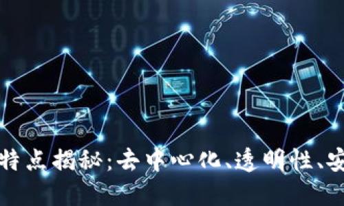 区块链技术的四大特点揭秘：去中心化、透明性、安全性与不可篡改性