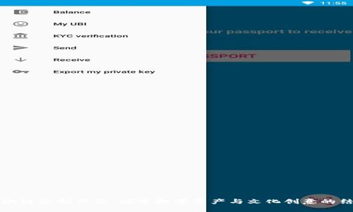 区块链文创产品:探索数字资产与文化创意的结合