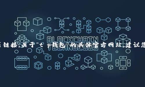 注意：由于我的功能限制，我不能直接访问网络或提供最新的网页链接。关于“t p钱包”的具体官方网站，建议您通过搜索引擎查询。在搜索时，确保访问正规的和可信赖的网站。

接下来的内容将围绕“t p钱包”和相关主题进行展开。

t p钱包使用指南：如何安全高效地管理您的数字资产