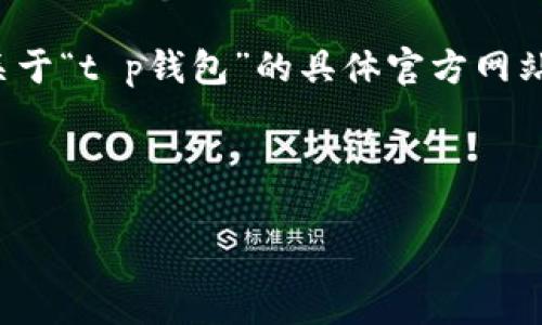 注意：由于我的功能限制，我不能直接访问网络或提供最新的网页链接。关于“t p钱包”的具体官方网站，建议您通过搜索引擎查询。在搜索时，确保访问正规的和可信赖的网站。

接下来的内容将围绕“t p钱包”和相关主题进行展开。

t p钱包使用指南：如何安全高效地管理您的数字资产