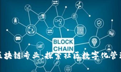 小区里的区块链专业：探索社区数字化管理的新趋势