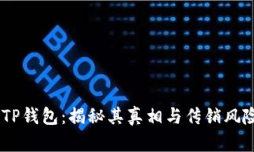 :TP钱包：揭秘其真相与传销风险