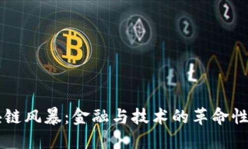 区块链风暴：金融与技术的革命性变革