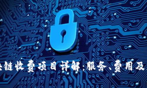 蚂蚁区块链收费项目详解：服务、费用及应用前景