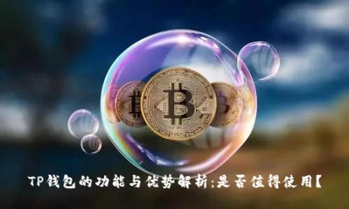 TP钱包的功能与优势解析：是否值得使用？
