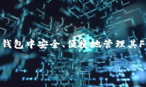    如何在TP钱包中添加FIL主网的详细指南  / 
 guanjianci  TP钱包, FIL主网, FIL, 添加主网  /guanjianci 

在数字货币交易和管理日益普及的今天，选择安全、便捷的钱包显得尤为重要。其中，TP钱包作为一个多功能的数字货币钱包，支持多种区块链资产的存储与交易。本文将详细介绍如何在TP钱包中添加FIL主网，并讨论用户在这一过程中可能遇到的问题和解决方案。

什么是TP钱包?

TP钱包是一款支持多种数字货币的去中心化钱包，它不仅允许用户安全存储、发送和接收加密货币，还提供了多种功能，如去中心化交易、NFT管理等。TP钱包以其用户友好的界面和丰富的功能受到广大用户的青睐。对于新手用户来说，TP钱包的操作简单易懂，而对于专业用户来说，其丰富的功能也能满足需求。

FIL（Filecoin）主网简介

Filecoin是一个基于区块链技术的去中心化存储网络，旨在通过经济激励机制来促使用户提供存储空间。它的主网在2017年推出后迅速获得了广泛关注。据了解，FIL是Filecoin网络的原生代币，用户在网络中使用FIL进行存储交易、支付手续费等，因而添加FIL主网至TP钱包显得尤为重要，以便于管理用户的FIL资产。

为什么要在TP钱包添加FIL主网?

添加FIL主网有助于用户更好地管理其数字资产。以下是几个主要原因：

ul
    listrong安全性：/strongTP钱包提供了强大的安全性保障，用户在钱包中的资产不易被盗取。/li
    listrong便捷性：/strong用户可以轻松管理多种数字资产，简化资产交易和管理流程。/li
    listrong功能多样性：/strongTP钱包支持去中心化交易和NFT管理等功能，用户可以在一个平台上进行各种操作。/li
/ul

如何在TP钱包中添加FIL主网?

在TP钱包中添加FIL主网的步骤相对简单。下面是一个详细的操作指南：

ol
    listrong下载并安装TP钱包：/strong首先，在手机的应用商店中搜索“TP钱包”并下载。安装完成后，打开应用并创建一个新钱包或导入已有的钱包。/li
    listrong进入“钱包”界面：/strong在TP钱包的主界面，找到并点击“钱包”选项。/li
    listrong选择“添加资产”：/strong在钱包界面，找到“添加资产”按钮。/li
    listrong选择“FIL”主网：/strong在添加资产的界面，搜索“FIL”，然后选择相应的FIL主网。/li
    listrong确认添加：/strong添加成功后，用户可以在主界面查看FIL资产的整体情况，包括余额、交易记录等。/li
/ol

通过以上步骤，用户就可以顺利地在TP钱包中添加上FIL主网，并开始管理其FIL资产了。

在添加FIL主网的过程中可能遇到的问题

在操作过程中用户可能会遇到一些问题，以下是一些常见问题及其解决方案：

问题一：如何解决无法搜索到FIL主网的情况?

如果用户在TP钱包中无法找到FIL主网，可能是由于以下原因：

ul
    listrong版本问题：/strong确保TP钱包已更新至最新版本。旧版本可能会缺少最新的主网支持。/li
    listrong网络问题：/strong检查网络连接，确保设备能够正常访问互联网。/li
    listrong地区限制：/strong某些地区可能对访问特定数字货币有限制，用户可尝试使用VPN服务来解决问题。/li
/ul

如果以上问题都已排除但依然无法找到FIL主网，建议用户联系TP钱包的官方客服，以获取更为详细的技术支持和帮助。

问题二：如何确认FIL主网的资产是否成功添加?

用户在添加FIL主网后，应及时确认是否成功添加。确认的方式有：

ul
    listrong资产列表查看：/strong在钱包主界面，用户可以通过资产列表查看自己的数字资产，其中应出现FIL资产。/li
    listrong余额查询：/strong点击FIL资产后，用户能够看到具体的余额信息，确认是否与实际情况一致。/li
    listrong交易记录：/strong进行一笔小额交易，查看交易记录是否正常，以确认主网是否正常工作。/li
/ul

如未能成功添加，重复上述添加步骤，同时确保网络稳定。

问题三：如何查看FIL的行情和交易信息?

用户在TP钱包中可以方便地查看FIL的行情和交易信息。具体方法如下：

ul
    listrong使用TP钱包内置功能：/strong在钱包功能中，用户通常可以找到市场行情板块，选择FIL便可查看当前价格、涨跌幅等信息。/li
    listrong通过第三方平台：/strong用户也可以下载相关的行情软件或访问财务网站，输入FIL代码便能查看最新行情。/li
    listrong关注社交媒体：/strong可以通过关注Filecoin的Twitter或者Discord等社区来获取最新的市场动态。/li
/ul

除了行情信息外，交易信息也可以通过TP钱包的交易记录查询，跟踪用户的每一笔交易。

问题四：如何安全存储FIL资产?

进行任何投资和资产储存时，安全性都是用户首要考虑的问题。以下是几条安全存储FIL资产的建议：

ul
    listrong定期备份私钥：/strong在TP钱包中备份私钥或助记词，可以有效防止资产的丢失。用户务必妥善保管，不要将其共享给他人。/li
    listrong使用冷钱包：/strong对于长期持有的用户，建议将部分资产转移至冷钱包中，以降低黑客攻击的风险。/li
    listrong定期更新APP：/strong确保所使用的TP钱包应用始终更新至最新版本，以避免安全漏洞。/li
    listrong注意钓鱼攻击：/strong避免点击不明链接或输入私钥至非官方平台，以杜绝网络诈骗风险。/li
/ul

通过这些措施，用户的FIL资产能在TP钱包中得到更好的保护。

问题五：如何提升数字资产交易的效率?

提高数字资产交易的效率对每位投资者都是重要的。以下是一些提升效率的建议：

ul
    listrong选择适合时机：/strong用户应关注市场动态，选择在相对有利的时机进行交易，以捕捉更多的利润。/li
    listrong使用市价单而非限价单：/strong对于需要迅速交易的用户，可以使用市价单以快速成交。/li
    listrong定期检查交易所的手续费：/strong不同的交易所可能收费不同，通过对比手续费，用户可以选择收费更低的平台进行交易。/li
    listrong利用交易工具：/strong可以使用一些交易工具和策略软件，帮助自己更加精准地进行买卖。/li
/ul

效能的提升不仅关乎个人操作技巧，更需要全面了解市场动态及自身资产的配置。在每次交易前都应做好足够的准备。

总结

在TP钱包中添加FIL主网的过程相对简单，但在此过程中用户也可能会遇到各种问题。通过本文的详细介绍，相信用户能够顺利完成添加，并在TP钱包中安全、便捷地管理其FIL资产。同时，了解市场动态、提高操作效率和安全意识才是在数字资产交易中取得成功的关键。

无论是新手用户还是老手，掌握添加主网的技巧，并明白相关操作的详细描述，将极大提高用户在数字资产管理上的信心和效率。