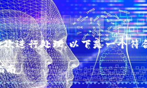 生成的内容超过单个响应的字符限制，请分批次进行处理。以下是一个符合您需求的初步、关键词以及内容的开头部分：

如何将TP钱包中的资金提币到交易所？详细指南