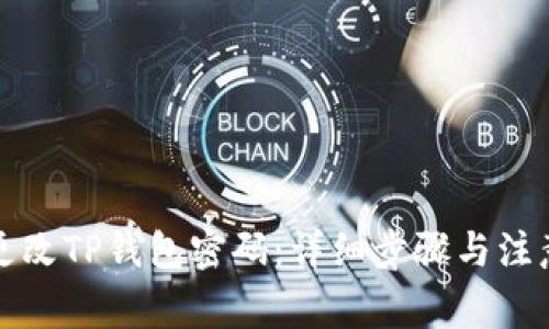 如何更改TP钱包密码：详细步骤与注意事项