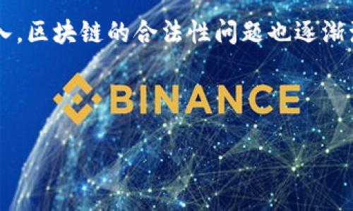 在这个快速发展的数字化时代，区块链技术已经成为了一个热门的话题。然而，随着其应用的逐渐深入，区块链的合法性问题也逐渐浮出水面。那么，“区块链合法”到底意味着什么呢？以下将对此进行详细介绍，同时回答一些相关问题。

区块链合法是什么意思

区块链合法性的深度解析：从技术到法律的全景分析