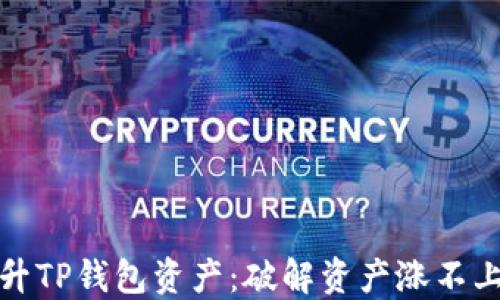 
如何提升TP钱包资产：破解资产涨不上的秘密