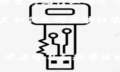 区块链课件是指以区块链技术为主题的学习材料，通常用于教育或培训目的。它可以包括幻灯片、演示文稿、视频、文档等各种格式的内容，旨在帮助学习者理解区块链的基本概念、工作原理、应用场景及相关技术。

区块链课件的内容通常涵盖以下几个方面：

1. **区块链的基本概念和历史**：介绍区块链的起源、发展历程以及其在技术和社会上的重要性。

2. **区块链的工作原理**：详细讲解区块链的构成要素，包括区块、链、节点、共识机制等，以及它们如何协同工作来实现去中心化的数据管理。

3. **应用场景**：介绍区块链在金融、供应链、医疗、投票等不同领域的应用案例，以及它们如何改变传统行业的运作方式。

4. **技术要素**：探讨与区块链相关的技术，如智能合约、加密算法、底层协议等，解释这些技术是如何支撑区块链实现其功能的。

5. **未来趋势**：分析区块链技术未来的发展方向，包括可能的挑战和机遇。

区块链课件可以用于大学课程、企业培训、在线教育等多种场合，是教育工作者、企业培训师和自学者学习和教学区块链知识的重要工具。