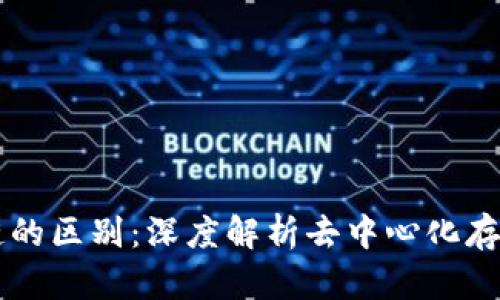 IPFS与区块链的区别：深度解析去中心化存储与账本技术