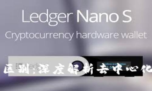 IPFS与区块链的区别：深度解析去中心化存储与账本技术