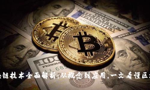区块链技术全面解析：从概念到应用，一文看懂区块链