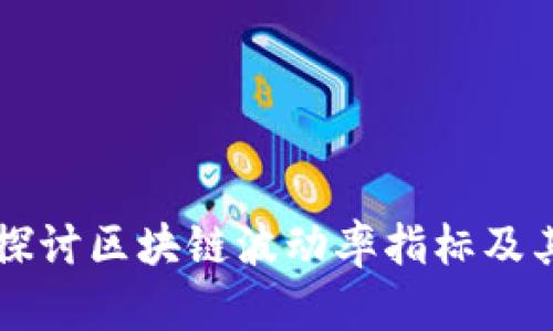 深入探讨区块链波动率指标及其应用