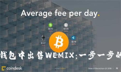 如何在TP钱包中出售WEMIX：一步一步的完整指南
