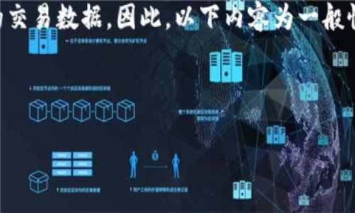 注意：由于我是一个AI模型，我不能直接帮助你进行交易或查看实时的交易数据。因此，以下内容为一般性的说明和建议，具体情况可能会有所不同，请以最新的市场信息为准。

---

如何解决TP钱包币兑换问题