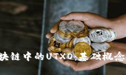 : 深入解析区块链中的UTXO：基础概念、重要性与应用