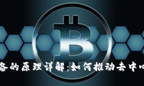 区块链设备的原理详解：如何推动去中心化的未来