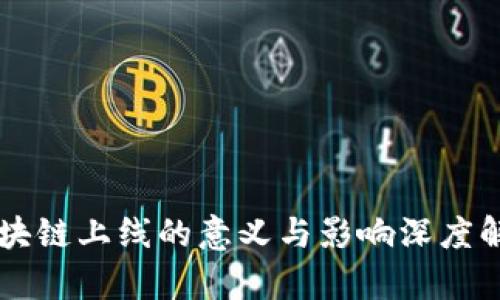 区块链上线的意义与影响深度解析