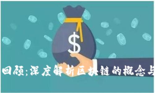 直播回顾：深度解析区块链的概念与应用