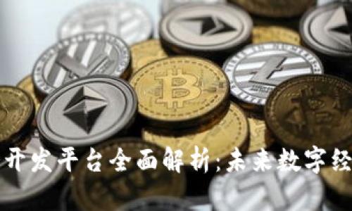 区块链服务开发平台全面解析：未来数字经济的新基石