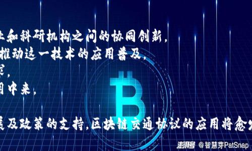   区块链交通协议：未来交通的智能解决方案 / 
 guanjianci 区块链, 交通协议, 智能交通, 供应链 /guanjianci 

什么是区块链交通协议?
区块链交通协议是将区块链技术应用于交通管理和运输领域的一种解决方案。这项技术利用分布式账本的特性，通过去中心化、不可篡改和透明的特征，帮助改善交通数据的管理、共享和分析。这种协议可以包括车辆之间的信息传递、交通法规的实施、票务管理以及货物运输等多个方面。

区块链交通协议的工作原理
区块链交通协议的核心在于其去中心化的数据结构。在传统的交通管理系统中，数据常常由中心化的机构控制，容易导致数据的不一致性和安全问题。而区块链交通协议通过多个节点共同维护一个透明的账本，使所有参与者都能够实时访问数据，确保信息的准确性和一致性。
首先，所有的交通数据（如车辆位置信息、交通流量、事件记录等）将被记录在区块链上。每当数据被生成时，它会被打包在一个“区块”中，并通过加密的方式与前一个区块连接，从而形成一个不可篡改的链条。这确保了数据的透明性和安全性。
其次，使用智能合约可以进一步自动化交通管理流程。举例来说，智能合约能够在自动驾驶汽车之间实现智能交易，确保每辆车在特定路段行驶时遵守交通规则，并对其行为进行奖励或惩罚。此外，智能合约还可以用于实时调整交通信号灯，以路口的通行效率。

区块链交通协议的优势
1. 提高效率：通过去中心化的数据共享，减少了数据传输的中间环节，使得信息能够快速流转。
2. 安全性：由于区块链的不可篡改性，交通数据不容易被黑客攻击或操纵，这为用户和监管机构提供了更高的信任度。
3. 透明度：所有参与者都能访问同一份数据，促进了管理的透明性，尤其在涉及多方利益时，能够减少冲突与争议。
4. 支持新商业模式：区块链可以为打车、共享交通和物流等新兴领域提供安全高效的支付和信息传递机制，鼓励更多创新商业模式的发展。

区块链交通协议的应用场景
区块链交通协议能够在多个场景下发挥作用：
1. 共享出行：例如在共享汽车服务中，区块链能够实现车辆的实时监控和共享，确保每位用户都能查看车辆的历史记录和状态。
2. 货物追踪：在物流领域，通过区块链可以实现对货物的全程追踪，确保其在运输过程中的安全性和及时性。
3. 交通管理：智能交通信号灯可以基于实时数据进行调整，提高交通流量的效率，减少拥堵现象。
4. 自动车辆：在自动驾驶领域，车辆之间的信息传递可以借助区块链的安全性和实时性，确保道路安全和高效行驶。

区块链交通协议面临的挑战
尽管区块链交通协议具有诸多优势，但在实际实施中仍面临一些挑战：
1. 互操作性：目前存在多种区块链平台，不同平台之间的互联互通仍然是一个重要问题。
2. 数据隐私：如何在保证数据透明的同时保护用户隐私是区块链应用的一大挑战，尤其涉及敏感的交通和个人信息时。
3. 成本问题：部署区块链系统需要技术投资和维护费用，这可能会成为一些中小企业的瓶颈。
4. 法律与政策：区块链技术的迅速发展可能与现有的法律框架产生冲突，需要政策制定者相应调整法律法规。

可能相关问题的详细介绍

1. 区块链交通协议的安全性如何保障？
区块链的安全性主要依赖于其去中心化的结构和加密技术。在传统的集中式架构中，数据存储在单一服务器上，一旦被攻击，整个系统都可能受到影响。而区块链将数据分散在多个节点上，攻击者需要同时控制多个节点才能修改数据，这在技术上是难以实现的。
此外，区块链使用强加密算法保护数据和交易信息，即使是数据在传输过程中也能保持安全性。每笔交易都经过网络中多个节点的验证后才会被记录在区块上，这进一步增加了数据的安全性。即使某个节点被攻击，数据也不会遭到篡改，因为其他节点拥有相同的数据副本。
然而，尽管区块链在技术上具有较高的安全性，但仍然可能面临来自网络层、应用层以及用户行为等方面的安全威胁。因此，在区块链交通协议的实施过程中，必须设计安全的系统架构，并对用户教育进行重视，以最大限度地降低潜在风险。

2. 区块链交通协议对交通拥堵的改善作用体现在哪些方面？
区块链交通协议对交通拥堵的改善作用表现在多个层面：
首先，通过实时数据共享，各个车辆能够获得最新的交通信息，从而能够更智能地选择行驶路线，避免高峰时段的拥堵路段。如果每辆车都能访问到最优的行驶路线，整个交通流量能够变得更加合理。
其次，采用智能合约可以实现对交通信号灯的智能控制，实时根据路口车辆的数量和流量来调节信号灯的切换时间，以提高通行效率。
此外，交通管理部门能够利用区块链技术分析历史交通数据，识别交通瓶颈，然后采取针对性措施进行改善，比如修建新的道路或改进信号灯设置。
总体来说，通过数据共享、智能管理与预测分析，区块链交通协议能够有效减缓交通拥堵现象，提高道路通行的效率。

3. 区块链交通协议如何促进智能城市的发展？
智能城市的发展离不开高效的交通管理，而区块链交通协议正是智能城市构建的重要基石之一。首先，区块链能够支持各种交通数据的采集与分析，实时跟踪车辆、乘客与货物的状态，增强城市交通管理的科技感。
其次，区块链交通协议的实施将使得不同交通服务之间的数据更加开放和互联，从而促进公共交通、共享出行和私家车网络的整合。这种整合将使城市交通系统更加协调，提高整体效率。
最后，通过基于区块链的智能合约，城市可以实现更加灵活的交通服务。例如，公共交通系统可以根据实时用户需求调整运行频次，减少不必要的资源浪费。
总的来说，区块链交通协议将促进数据驱动的交通决策，为智能城市的建设奠定基础。

4. 如何评估区块链交通协议的经济效益？
评估区块链交通协议的经济效益需要从多个角度来进行：
首先，从成本节约方面来看，通过减少交通管理中的中间环节和人为干预，能够降低人力和时间成本，直接为城市和企业创造经济效益。
其次，通过提高运输效率，减少拥堵和等候时间，可以大幅提升车辆的利用率，进而提高盈利能力。例如，物流公司能够根据实时数据运输路线，从而减少燃料消耗。
与此同时，区块链技术的透明性能够促进各方之间的信任，从而鼓励更多合作。例如，供应链中的不同主体能够更轻松地共享数据，减少争议与冲突，进而实现更高效的合作模式。
最后，需要综合考虑环境效益。在减少交通拥堵的同时，降低排放也为城市的可持续发展创造了机会，经济效益不仅仅体现在金钱上，也体现在社会与环境方面的提升。

5. 如何推动区块链交通协议的普及应用？
推动区块链交通协议的普及应用需要从政策、企业和技术等多个层面入手：
首先，政府应当出台相关政策，促进区块链技术在交通领域的实验与实施。可以设立区块链交通项目的资金补助，鼓励企业和科研机构之间的协同创新。
其次，企业应当积极参与区块链技术的研发与应用。在此过程中，企业之间可以通过建立行业联盟，分享资源与经验，共同推动这一技术的应用普及。
技术层面需要致力于解决区块链技术在性能、互操作性、安全性等方面的不足，不断相关系统，使之能够满足实际应用需求。
最后，通过公众教育，提高社会对区块链交通协议的认知，使更多用户了解技术带来的便利，并积极参与到智能交通的应用中来。

通过以上分析，可以看出，区块链交通协议作为一项前沿技术，将在未来的交通管理中扮演重要角色。随着技术的不断发展及政策的支持，区块链交通协议的应用将愈发广泛，为我们的城市交通带来更多便利与效率。