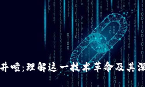 区块链井喷：理解这一技术革命及其深远影响