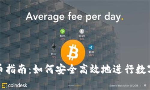 TP钱包提币指南：如何安全高效地进行数字货币提取