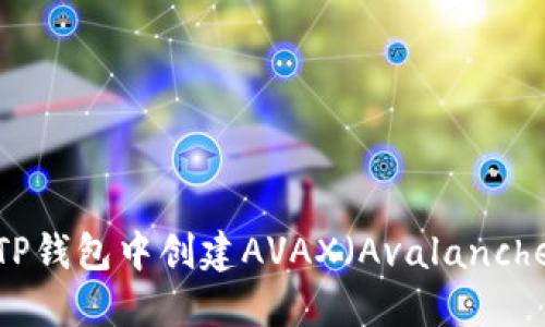 如何在TP钱包中创建AVAX（Avalanche）账户？