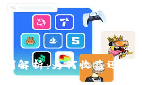 TP钱包分红机制解析：为何收益逊色于主流交易所？