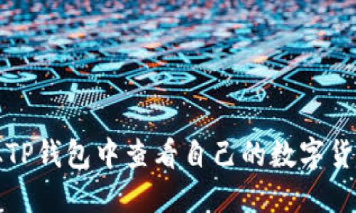 如何从TP钱包中查看自己的数字货币资产