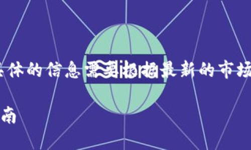 注意：以下内容是一个示例结构，具体的信息需要根据最新的市场情况和相关平台的规定进行更新。

如何在TP钱包中兑换代币：详细指南