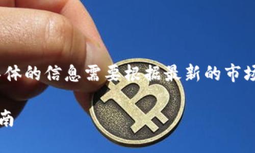 注意：以下内容是一个示例结构，具体的信息需要根据最新的市场情况和相关平台的规定进行更新。

如何在TP钱包中兑换代币：详细指南