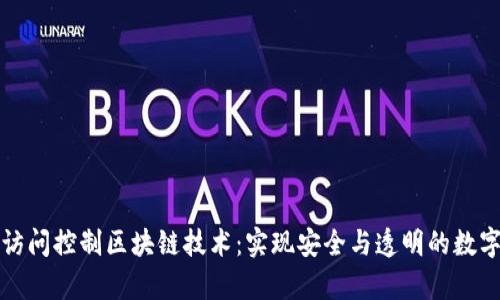 深度解析访问控制区块链技术：实现安全与透明的数字资产管理