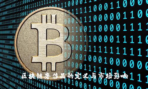 区块链奢侈品的定义与市场影响