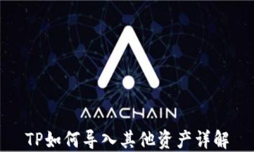 
TP如何导入其他资产详解