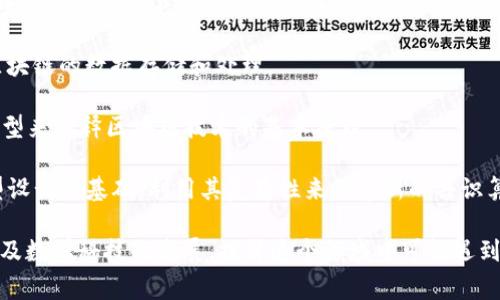 圆周率兀（π）在区块链背景下的研究主要指的是将数学常数π的相关性质或应用融入区块链技术中。具体来说，虽然π本身是一个传统的数学常数，通常出现在几何和数学领域，但它在区块链技术中的引入可能涉及一些有趣的概念和应用。

首先，圆周率是一个无理数，表示圆的周长与直径的比例，通常用数字π表示。它的数值大约为3.14159。区块链是一种分布式账本技术，具备去中心化、安全性、透明性等优势。将这两者结合，可能会探索以下几个方面：

1. **数字签名与交易验证**: 在区块链中，每个交易都需要经过验证和确认。π的数学性质可能被用作复杂加密算法的一部分，从而增强交易的安全性和效率。

2. **随机数生成**:  π的数字序列是无穷无尽且具有一定的随机性，这使得它在某些随机数生成算法中可能具有应用价值。区块链网络中需要大量的随机数，比如在矿工的工作中，随机数用于寻找合适的哈希值。

3. **数据结构的**: 圆周率的某些数学特性可能被用来设计更高效的数据结构与算法，以改进区块链的数据存储和处理。

4. **教育与宣传**: 利用π的名气，可以做一些科普活动，宣传区块链及其应用，比如通过数学模型来解释区块链技术的基本原理。

5. **区块链中的数学模型**: 在一些具有创新性的数据科学或密码学研究中，π可能会成为模型设计的基础，利用其复杂性来创建新的共识算法或者改进现有的区块链协议。

如果要深入讨论“圆周率兀区块链”的具体应用和未来的潜在影响，还需要结合最新的区块链研究及数学科技的发展，探讨这个领域中可能遇到的机遇和挑战。