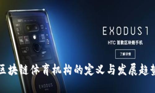 区块链体育机构的定义与发展趋势