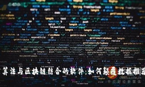 : 推荐算法与区块链结合的软件：如何颠覆数据推荐行业？