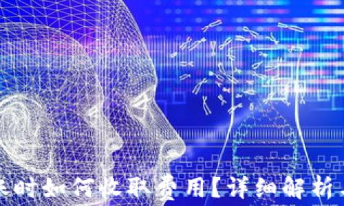 
在TP中进行转账时如何收取费用？详细解析与常见问题解答