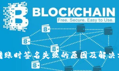 TP转账时签名失败的原因及解决方法