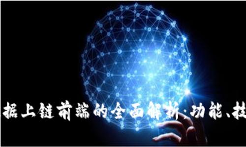 区块链数据上链前端的全面解析：功能、技术及应用